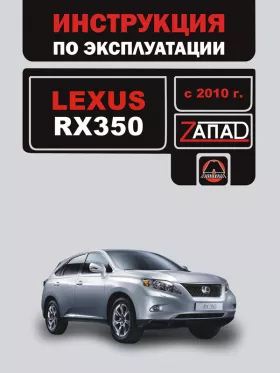 Книга по эксплуатации Lexus RX 350 с 2010 года