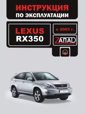 Книга по эксплуатации Lexus RX 350 с 2003 года