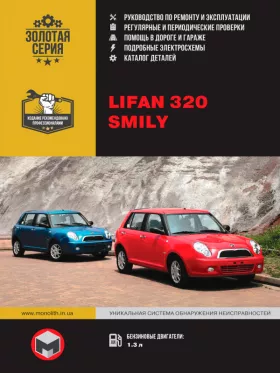 Книга по ремонту Lifan Smily (320) c двигателем 1.3 литра, каталог деталей