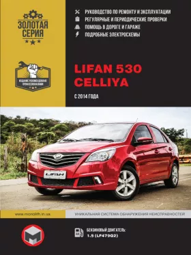 Книга по ремонту Lifan 530 / Celliya с 2014 года