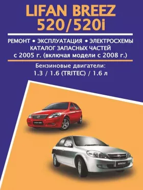 Книга по ремонту Lifan Breez / 520 / 520i с 2005 года, каталог деталей