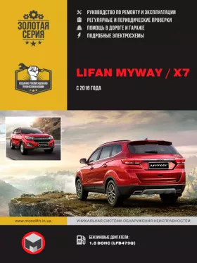 Книга по ремонту Lifan MyWay / Х7 с 2016 года