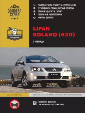 Книга по ремонту Lifan Solano (620) с 2008 года, каталог деталей
