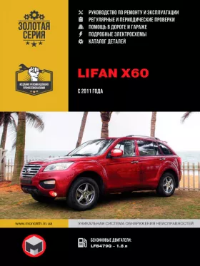 Книга по ремонту Lifan X60 с 2011 года, каталог деталей