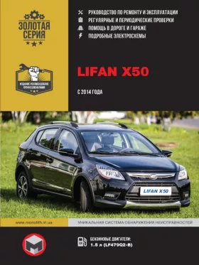 Книга по ремонту Lifan X50 с 2014 года