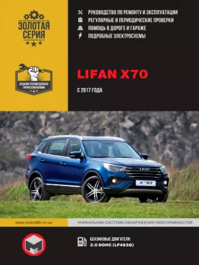 Книга по ремонту Lifan X70 с 2017 года