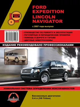 Книга по ремонту Ford Expedition / Lincoln Navigator с 2007 года