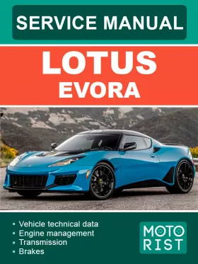 Книга по ремонту Lotus Evora