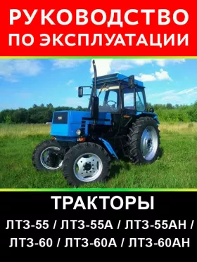 Книга по эксплуатации и техническому обслуживанию трактора ЛТЗ-55 / ЛТЗ-55А / ЛТЗ-55АН / ЛТЗ-60 / ЛТЗ-60А / ЛТЗ-60АН