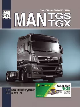 Книга по эксплуатации MAN TGS / TGX c двигателями D2066 и D2676 EURO 4/5, каталог деталей