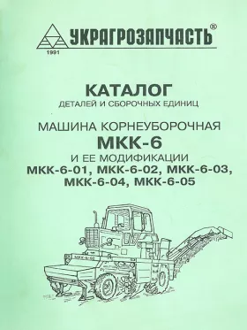 Каталог деталей машины корнеуборочной МКК-6 и модификаций