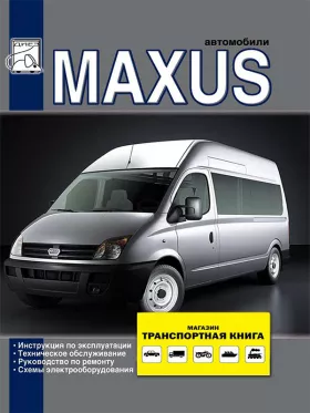 Книга по ремонту Maxus c двигателями 2.5D литра