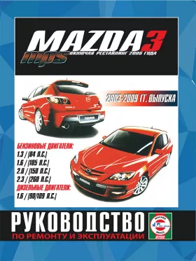 Книга по ремонту Mazda 3 / Mazda 3 MPS с 2003 по 2009 год (+рестайлинг 2006 года)