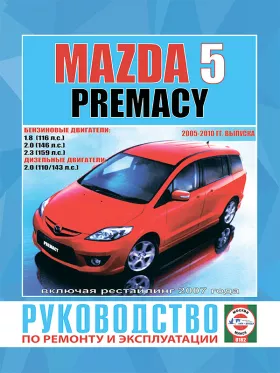 Книга по ремонту Mazda 5 / Premacy с 2005 по 2010 год (+рестайлинг 2007 года)