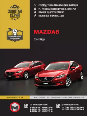 Книга по ремонту Mazda 6 с 2012 года