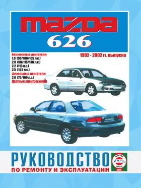 Книга по ремонту Mazda 626 с 1992 по 2002 год