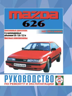 Книга по ремонту Mazda 626 с 1983 по 1991 год