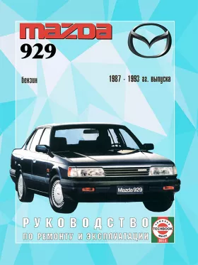 Книга по ремонту Mazda 929 с 1987 по 1993 год