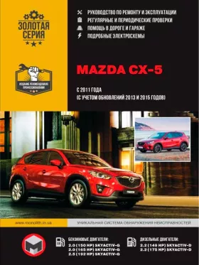 Книга по ремонту Mazda CX-5 с 2011 года (+обновления 2013 и 2015 года)