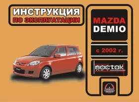 Книга по эксплуатации Mazda Demio с 2002 года