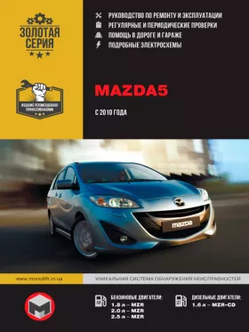 Книга по ремонту Mazda 5 с 2010 года