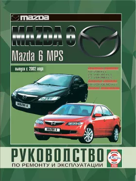 Книга по ремонту Mazda 6 / Mazda 6 MPS с 2002 года