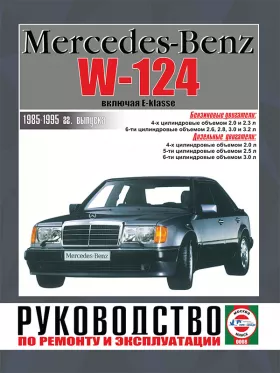 Книга по ремонту Mercedes 124 / E-classe с 1985 по 1995 год