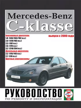 Книга по ремонту Mercedes C-classe W203 с 2000 года