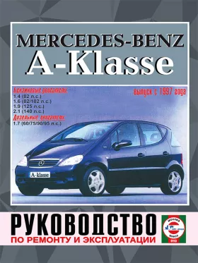Книга по ремонту Mercedes A-classe с 1997 года