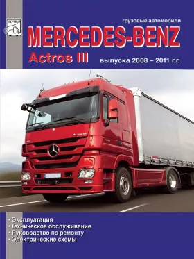 Книга по ремонту Mercedes Actros III с 2008 по 2011 год