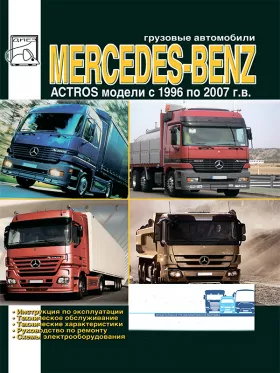Книга по ремонту Mercedes Actros с 1996 по 2007 год