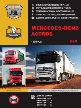 Книга по ремонту Mercedes Actros с 2012 года в 2-х томах, том 2