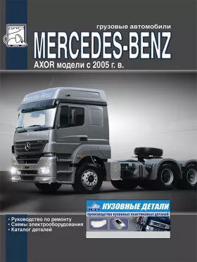 Книга по ремонту Mercedes Axor с 2005 года, каталог деталей