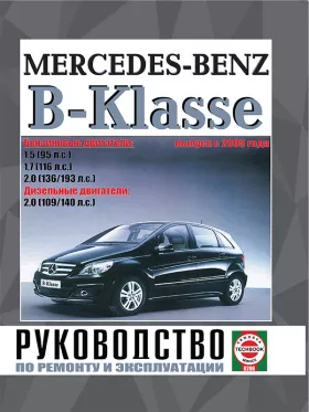 Книга по ремонту Mercedes B-classe с 2005 года