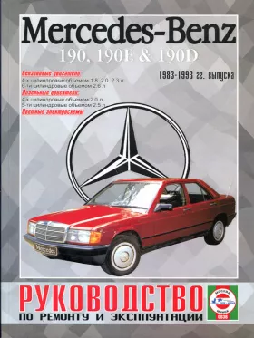 Книга по ремонту Mercedes 190 / 190E / 190D с 1983 по 1993 год