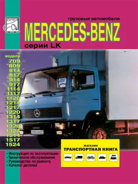 Книга по ремонту Mercedes LK 709-1524 c двигателями 6.0 литра, каталог деталей