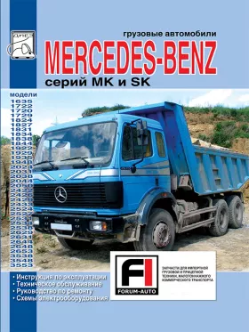 Книга по ремонту Mercedes MK / SK 1635-3553 c двигателями 11.3 / 10.9 / 14.6 / 15 / 21.9 литра