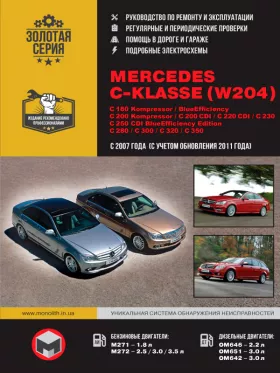 Книга по ремонту Mercedes C-klasse (W204) / C 180 Kompressor / C 180 Kompressor BlueEfficiency / C 200 Kompressor / CDI / C 220 CDI / C 230 / C 250 CDI / C 280 / C 300 / C 320 / C 350 с 2007 года (+обновления 2011 года)е