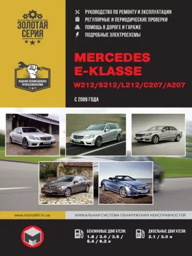 Книга по ремонту Mercedes E-klasse (W212 / S212 / L212 / С207 / А207) с 2009 года