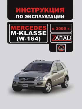 Книга по эксплуатации Mercedes М-klasse (W164) с 2005 года