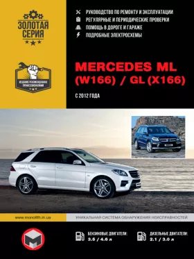 Книга по ремонту Mercedes ML (W166) / Mercedes GL (X166) с 2012 года