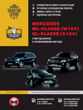 Книга по ремонту Mercedes ML-klasse (W164) / Mercedes GL-klasse (X164) с 2005 года (+рестайлинг 2009 года)