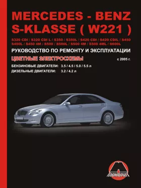Книга по ремонту Mercedes S-klasse (W221) / S320 CDI / S320 CDI L / S350 / S350L / S420 CDI / S420 CDI L / S450 / S450L / S450 4M / S500 / S500L / S500 4M / S600L с 2005 года