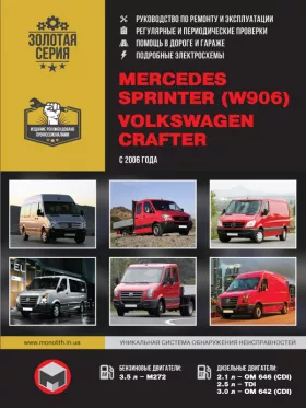 Книга по ремонту Mercedes Sprinter (W906) / Volkswagen Crafter с 2006 года