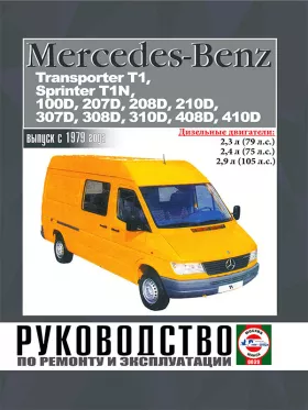 Книга по ремонту Mercedes Transporter T1 / Sprinter Т1N / 100D / 207D / 208D / 210D / 307D / 308D / 310D / 408D / 410D с 1979 года