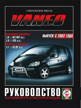 Книга по ремонту Mercedes Vaneo с 2002 года