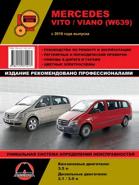 Книга по ремонту Mercedes Vito / Viano (W639) с 2010 года