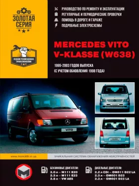 Книга по ремонту Mercedes Vito / Mercedes V-klasse (W638) с 1995 по 2003 год (+обновления 1998 года)