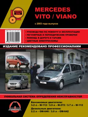 Книга по ремонту Mercedes Vito / Viano с 2003 года