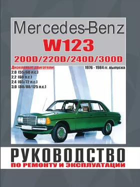 Книга по ремонту Mercedes E-class W123 с 1976 по 1984 год